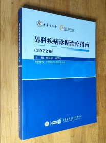 男科疾病诊断治疗指南（2022 版）