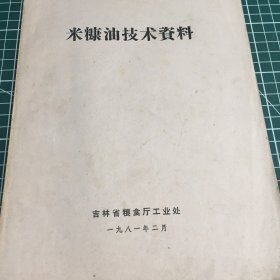 米糠油技术资料