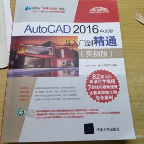 AutoCAD 2016中文版从入门到精通（实例版）（配光盘）（清华社“视频大讲堂”）