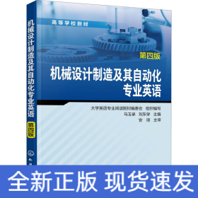 機械設計制造及其自動化專業(yè)英語 第4版
