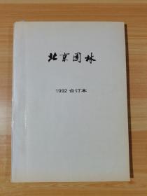 北京园林 1992年1—4合订本