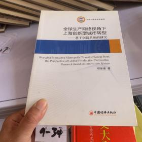 全球生产网络视角下上海创新型城市转型：基于创新系统的研究