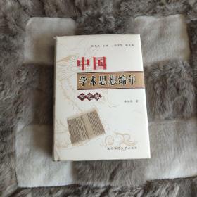 中国学术思想编年（宗元卷）