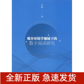 媒介环境学视域下的数字阅读研究