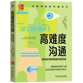 高难度沟通：如何应对职场高对话 机械工业出版社 9787111709329 (美)保罗·L.马西亚诺