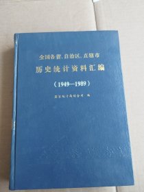 全国各省、自治区直辖市历史统计资料汇编