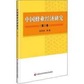 中国蜂业经济研究(第3卷)