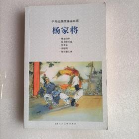 杨家将/中外经典故事连环画