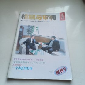 检察与审判审判版创刊号