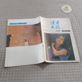 读者文摘1990.9