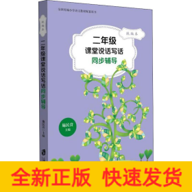 2年级课堂说话写话同步辅导 统编本