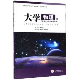 物理 李文斌,吴松安,姜春蕾 编 9787548731344 中南大学出版社