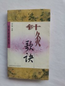 针灸歌诀(中医必背丛书)