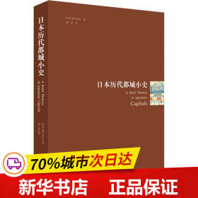 日本历代都城小史