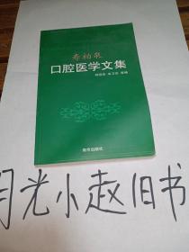 寿柏泉口腔医学文集