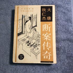 大唐狄仁杰断案传奇 (下) 1986年一版一印 正版 有详图