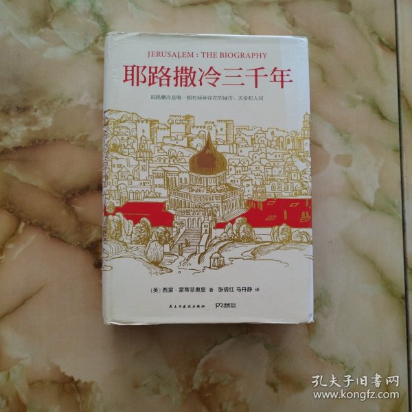 耶路撒冷三千年：THE BIOGRAPHY