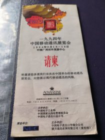 1994年中国移动通讯展览会请柬