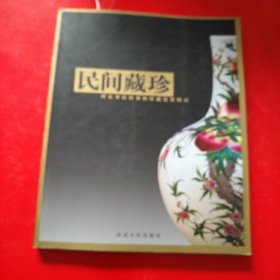民间藏珍：河北省民俗博物馆藏瓷器精品