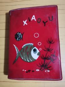 小鱼日记本：关于文艺创作的笔记（写满整本）