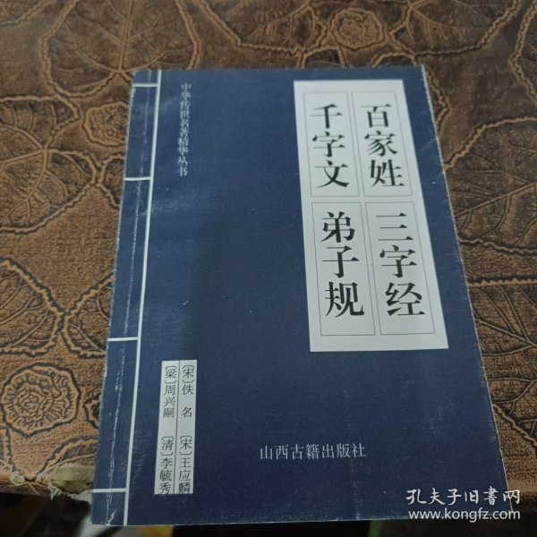 中华传世名著精华丛书：《唐诗三百首》《宋词三百首》《元曲三百首》《千家诗》《诗经》《论语》《老子》《庄子》《韩非子》《大学-中庸》《孟子》《楚辞》《菜根谭》《围炉夜话》《小窗幽记》《朱子家训》《格言联壁》《颜氏家训》《吕氏春秋》《忍经》《易经》《金刚经》《三十六计》《孙子兵法》《鬼谷子》《百家姓》