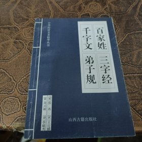 中华传世名著精华丛书：《唐诗三百首》《宋词三百首》《元曲三百首》《千家诗》《诗经》《论语》《老子》《庄子》《韩非子》《大学-中庸》《孟子》《楚辞》《菜根谭》《围炉夜话》《小窗幽记》《朱子家训》《格言联壁》《颜氏家训》《吕氏春秋》《忍经》《易经》《金刚经》《三十六计》《孙子兵法》《鬼谷子》《百家姓》