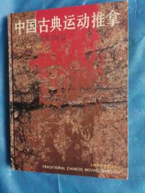 中国古典运动推拿:子母运动康复108法