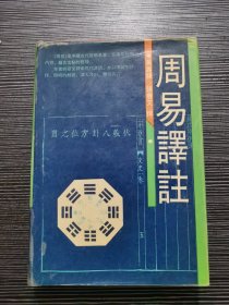 周易译注（精装）