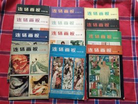 连环画报1980年12本全年