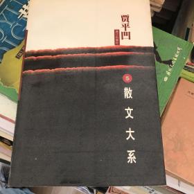 贾平凹散文大系.5