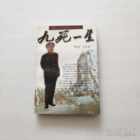 九死一生:一位中国老兵传奇