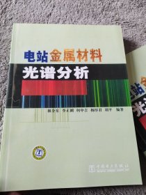 電站金屬材料光譜分析