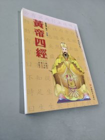 黄帝四经 九宫版