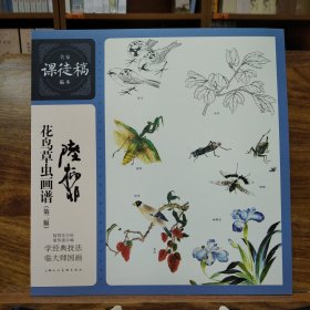 名家课徒稿临本：陆抑非花鸟草虫画谱（第2版）