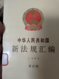 中华人民共和国新法规汇编.1994 第四辑