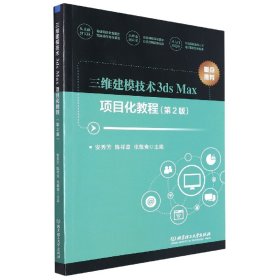 三维建模技术3dsMax项目化教程(第2版)