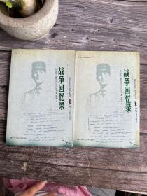 战争回忆录 （第一、二卷 召唤 统一 ） [戴高乐书系]