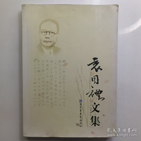 袁同礼文集