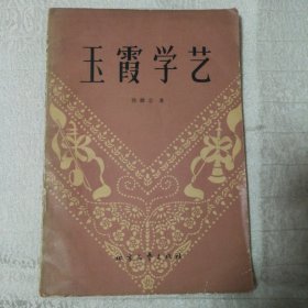 玉霞学艺 曲艺集 包括：二人转、唱词