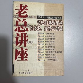 老总讲座:老总们鏖战商场的体验、感悟与智慧