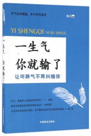 一生气你就输了（别让坏脾气毁了你，自控力是训练出来的！）