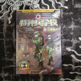 特种兵学校（14）：古镇枪声