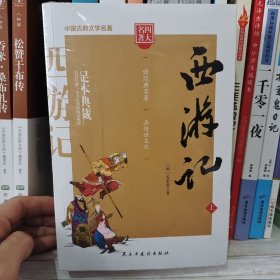 西游记/四大名著注释注解足本无删减无障碍阅读（上册）1本