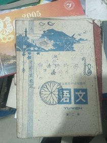 浙江省高中试用课本 语文 第二册 1977年