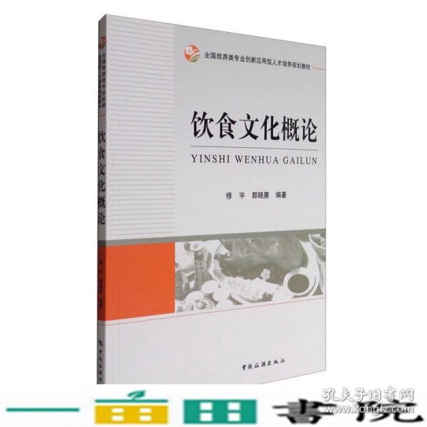 全国旅游类专业创新应用型人才培养规划教材：饮食文化概论