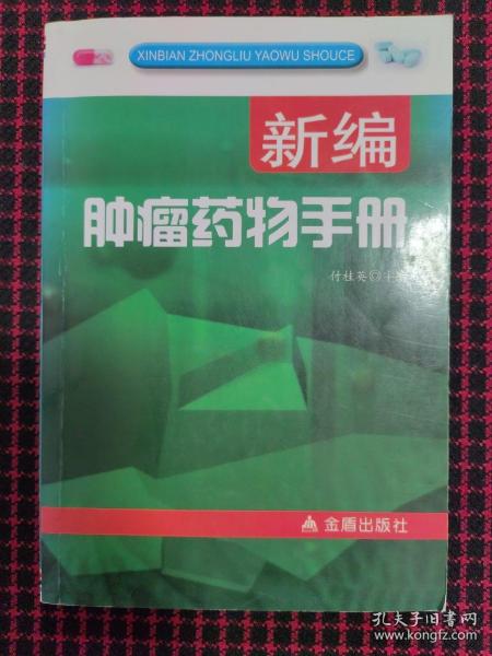 新编肿瘤药物手册