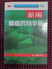 新编肿瘤药物手册