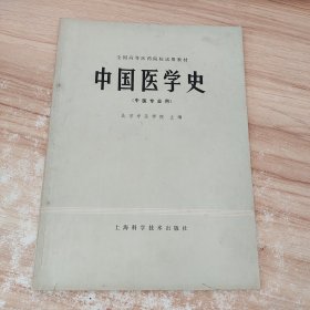 中国医学史