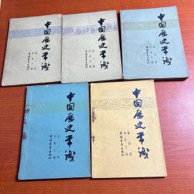 中国历史常识（第1-5册.五册合售）