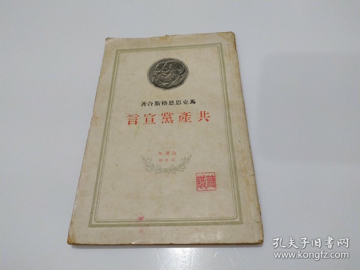 马克思恩格斯合著 共产党宣言（百周年纪念版。一九四九年。莫斯科。外国文书籍出版局印行